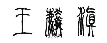 陈墨王麟滇篆书个性签名怎么写