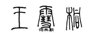 陈墨王雪桐篆书个性签名怎么写