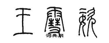 陈墨王雪姿篆书个性签名怎么写
