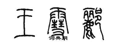 陈墨王雪郦篆书个性签名怎么写