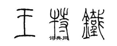 陈墨王特铁篆书个性签名怎么写