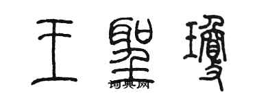 陈墨王圣琼篆书个性签名怎么写