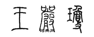 陈墨王严琼篆书个性签名怎么写