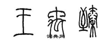 陈墨王禹臻篆书个性签名怎么写