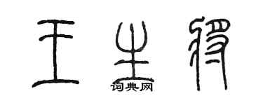 陈墨王生将篆书个性签名怎么写