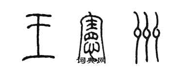 陈墨王宪洲篆书个性签名怎么写