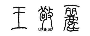 陈墨王敬丽篆书个性签名怎么写