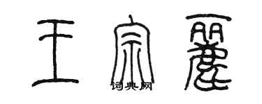 陈墨王宗丽篆书个性签名怎么写