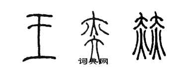 陈墨王奕赫篆书个性签名怎么写