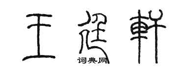 陈墨王廷轩篆书个性签名怎么写