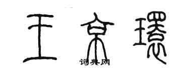 陈墨王京环篆书个性签名怎么写