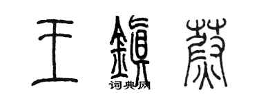 陈墨王镇蔚篆书个性签名怎么写