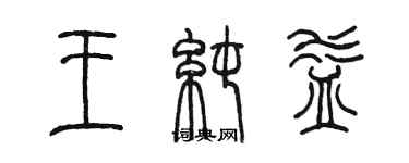 陈墨王纯益篆书个性签名怎么写