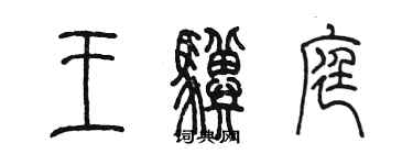 陈墨王骥庭篆书个性签名怎么写