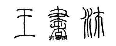 陈墨王书沛篆书个性签名怎么写