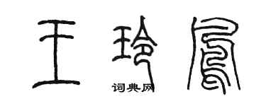 陈墨王玲凤篆书个性签名怎么写