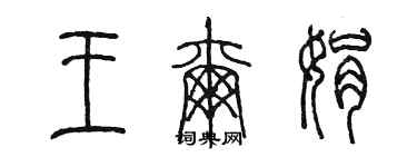 陈墨王尔娟篆书个性签名怎么写