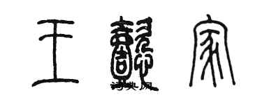 陈墨王懿家篆书个性签名怎么写
