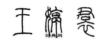陈墨王婷裙篆书个性签名怎么写