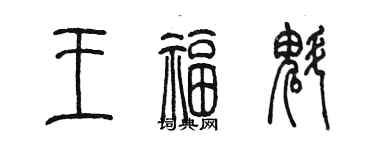陈墨王福魁篆书个性签名怎么写