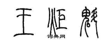 陈墨王炬魁篆书个性签名怎么写