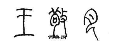 陈墨王敬月篆书个性签名怎么写