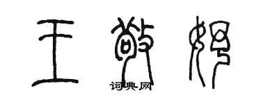 陈墨王敬妤篆书个性签名怎么写
