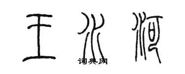 陈墨王水河篆书个性签名怎么写