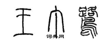 陈墨王丁鹭篆书个性签名怎么写