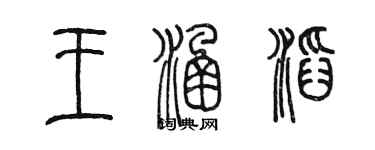 陈墨王涵滔篆书个性签名怎么写