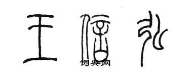 陈墨王信弘篆书个性签名怎么写