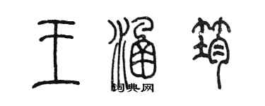 陈墨王涵筠篆书个性签名怎么写