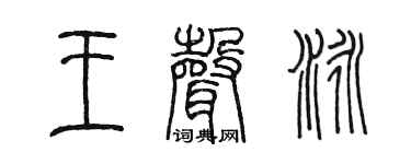 陈墨王声泳篆书个性签名怎么写