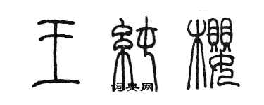 陈墨王纯樱篆书个性签名怎么写