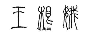 陈墨王根娥篆书个性签名怎么写