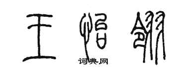 陈墨王怡翎篆书个性签名怎么写