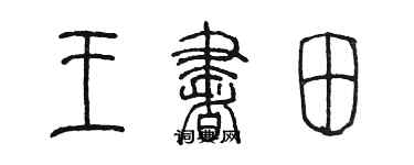 陈墨王书田篆书个性签名怎么写