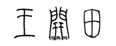 陈墨王开田篆书个性签名怎么写