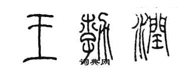 陈墨王勃润篆书个性签名怎么写