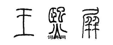 陈墨王熙屏篆书个性签名怎么写