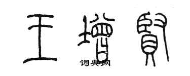 陈墨王增贤篆书个性签名怎么写