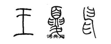 陈墨王夏申篆书个性签名怎么写