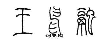 陈墨王申融篆书个性签名怎么写