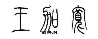 陈墨王加宽篆书个性签名怎么写