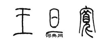 陈墨王旦宽篆书个性签名怎么写
