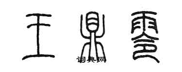陈墨王鼎零篆书个性签名怎么写