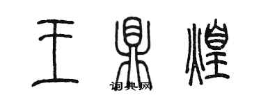 陈墨王鼎煌篆书个性签名怎么写