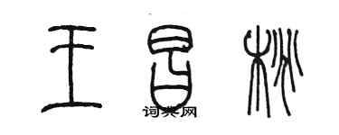陈墨王昌桃篆书个性签名怎么写