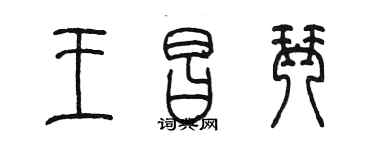 陈墨王昌琴篆书个性签名怎么写