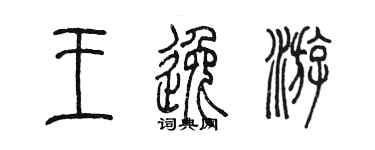 陈墨王逸游篆书个性签名怎么写